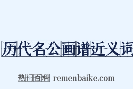 历代名公画谱近义词是什么意思的图片